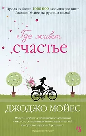 Где живет счастье