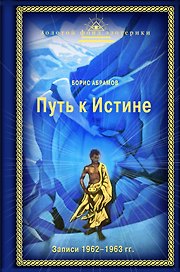 Путь к Истине