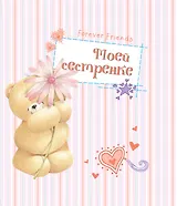 Моей сестренке