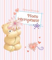 Моей сестренке