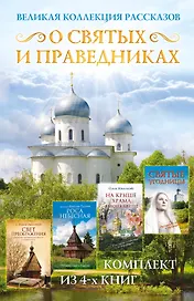 Великая коллекция рассказов о святых и праведниках