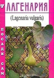 Лагенария (Посади сам) (м)
