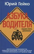 Азбука водителя. Для братьев-автомобилистов, собратьев-пешеходов, а также для честных и профессиональных сотрудников ГИБДД. 2-е изд., доп