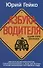 Азбука водителя. Для братьев-автомобилистов, собратьев-пешеходов, а также для честных и профессиональных сотрудников ГИБДД. 2-е изд., доп - 0