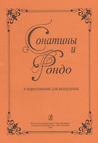 Сонатины и рондо в переложении для аккордеона. Для средних и старших классов детской музыкальной школы