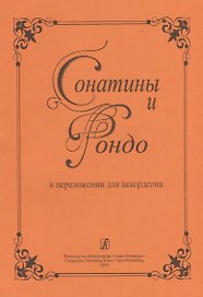Сонатины и рондо в переложении для аккордеона. Для средних и старших классов детской музыкальной школы