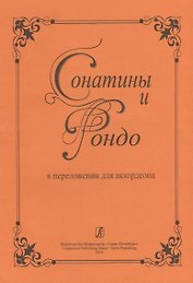Сонатины и рондо в переложении для аккордеона. Для средних и старших классов детской музыкальной школы
