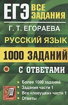 ЕГЭ. 1000 заданий с ответами по русскому языку. Все задания части 1