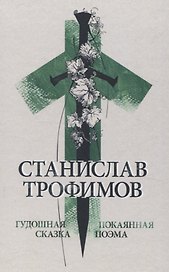 Гудошная сказка. Покаянная поэма.