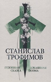 Гудошная сказка. Покаянная поэма.