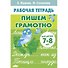Пишем грамотно. Для детей 7-8 лет - 0