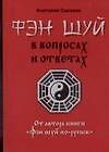 Фэн шуй в вопросах и ответах