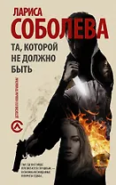 Та, которой не должно быть: роман