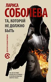 Та, которой не должно быть: роман