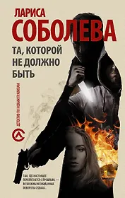 Та, которой не должно быть: роман