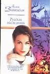 Русская наследница: роман