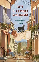 Кот с семью именами. Счастье приходит к тому, кто верит в чудеса