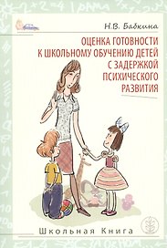 Оценка готовности к школьному обучению детей с задержкой психического развития (м) Бабкина