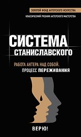 Работа актера над собой. В творческом процессе переживания.