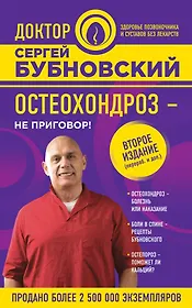 Остеохондроз - не приговор! 2-е издание, переработанное и дополненное