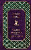 Человек-невидимка. Война миров - 0