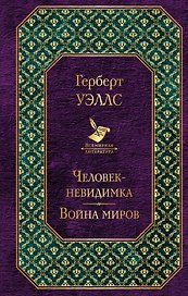 Человек-невидимка. Война миров
