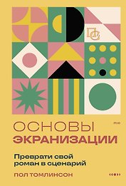 Основы экранизации. Преврати свой роман в сценарий
