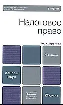 Налоговое право : учебник для вузов / 4-е изд., перер. и доп.