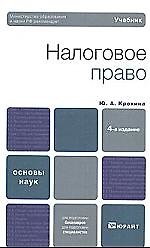Налоговое право : учебник для вузов / 4-е изд., перер. и доп.