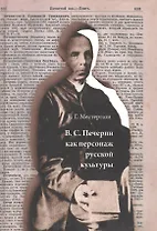 В.С. Печерин как персонаж русской культуры