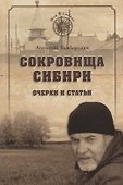 Сокровища Сибири Очерки и статьи (МСиб) Байбородин - 0