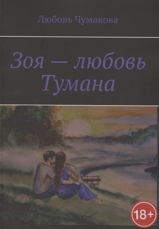 

Зоя — любовь Тумана