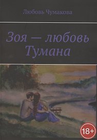 Зоя — любовь Тумана