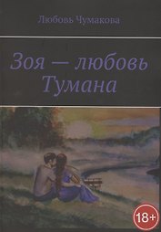 Зоя — любовь Тумана