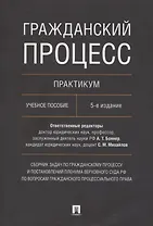 Гражданский процесс. Практикум. Сборник задач по гражданскому процессу и постановлений Пленума Верховного Суда РФ