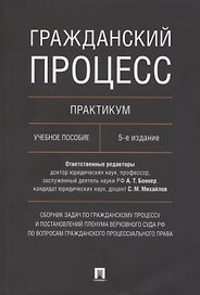 Гражданский процесс. Практикум. Сборник задач по гражданскому процессу и постановлений Пленума Верховного Суда РФ