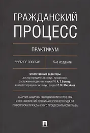 Гражданский процесс. Практикум. Сборник задач по гражданскому процессу и постановлений Пленума Верховного Суда РФ