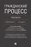 Гражданский процесс. Практикум. Сборник задач по гражданскому процессу и постановлений Пленума Верховного Суда РФ - 0