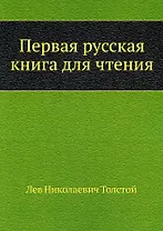 Первая русская книга для чтения