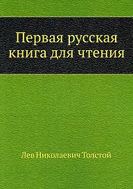 Первая русская книга для чтения
