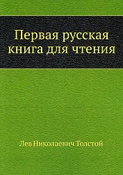 Первая русская книга для чтения