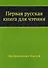 Первая русская книга для чтения - 0