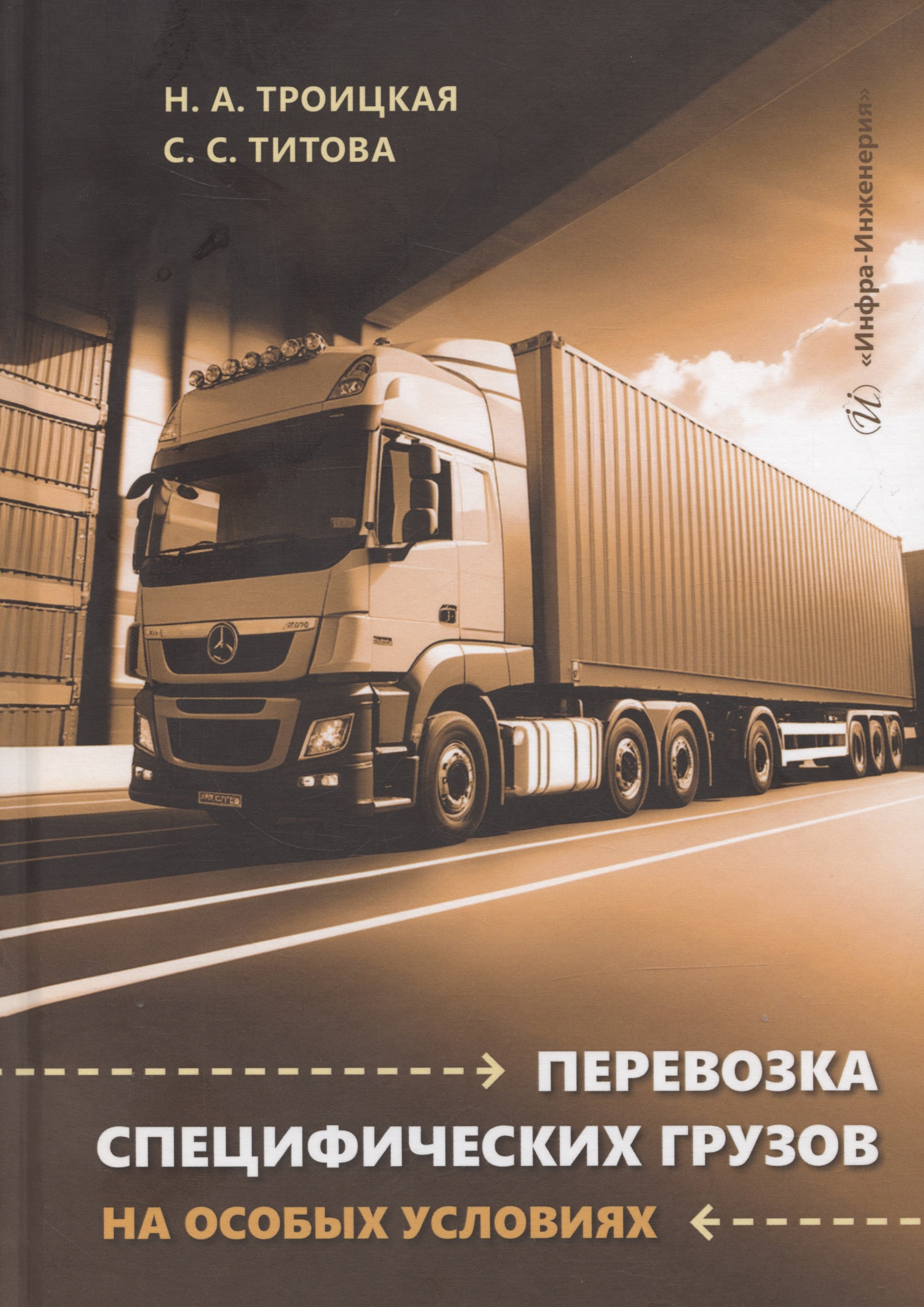 

Перевозка специфических грузов на особых условиях