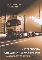 Перевозка специфических грузов на особых условиях