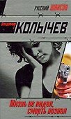 Жизнь не видел, смерть познал: роман - 0