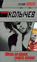 Жизнь не видел, смерть познал: роман