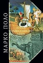 Марко Поло. Книга о разнообразии мира