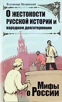 О жестокости русской истории и народном долготерпении.