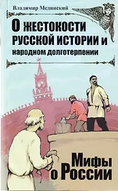 О жестокости русской истории и народном долготерпении.
