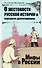 О жестокости русской истории и народном долготерпении. - 0